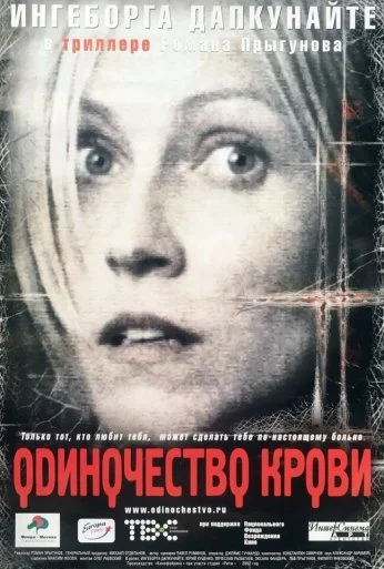 Одиночество крови (2001)